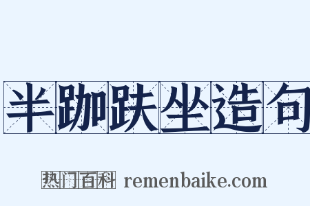 半跏趺坐造句是什么意思的图片